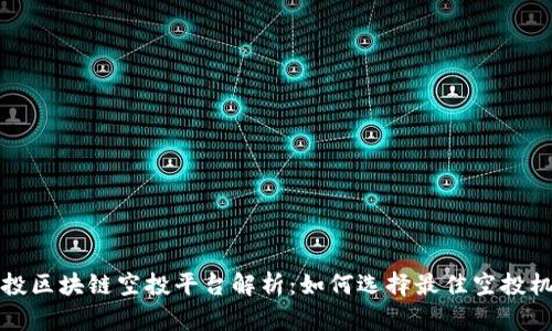 空投区块链空投平台解析：如何选择最佳空投机会