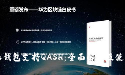 比特派钱包支持QASH：全面解析及使用指南