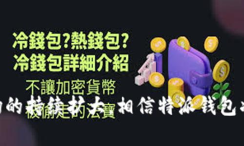 特派钱包：安全、便捷的USDT存储与交易解决方案

特派钱包, USDT, 数字货币, 区块链技术/guanjianci

随着数字货币的迅猛发展，越来越多的人开始关注并逐步接受加密货币的交易与投资。在众多数字货币中，USDT（Tether）因其稳定性而备受青睐。USDT是一种1:1锚定美元的稳定币，适合用于交易、转账以及数字资产的储存。而在这样的背景下，特派钱包作为一个可靠的数字资产管理工具，其重要性不言而喻。

特派钱包能够为用户提供一个安全、稳定、便捷的USDT存储与交易平台。其内置的多种安全措施和用户友好的界面，使得即使是初学者也能轻松上手。接下来，我们将详细探讨特派钱包的功能、优势以及相关的常见问题。

特派钱包的功能概述

特派钱包是一款多功能数字资产钱包，除了支持USDT，还有多种主流数字货币的存储、交易功能。以下是特派钱包的主要功能：

ul
    listrong多币种支持：/strong特派钱包支持多种类型的数字货币，用户可以在同一平台上管理不同的资产，减少了管理多个钱包的麻烦。/li
    listrong安全性高：/strong特派钱包采用先进的加密技术和多重身份验证机制，确保用户资产的安全性。即使在网络环境不良的情况下，用户的私人密钥也不会受到影响。/li
    listrong交易便捷：/strong特派钱包提供用户友好的界面，用户可以快速地进行数字货币的转账与交易，极大地提高了交易效率。/li
    listrong实时行情：/strong特派钱包提供实时的市场行情查询功能，用户可以随时了解市场动态，做出更明智的投资决策。/li
    listrong社区支持：/strong特派钱包拥有一个活跃的用户社区，用户可以在社区中与其他用户交流经验、分享投资策略。/li
/ul

特派钱包的优势分析

除了基本的功能优势外，特派钱包还有以下几点显著的优势：

ul
    listrong易于使用：/strong特派钱包的用户界面设计非常直观，无论是新手还是有经验的用户，均能快速适应，轻松找到所需功能。这种易用性提升了用户的使用体验，让更多人愿意进入数字货币市场。/li
    listrong较低的交易费用：/strong特派钱包的交易费用相对其他平台更为合理，用户在交易USDT时能够节省不少成本，这成为了吸引用户的一大亮点。/li
    listrong定期更新与维护：/strong特派钱包团队定期对钱包进行系统更新与功能扩展，以确保用户能够获取到最新的功能及保障用户的资产安全。/li
    listrong客服支持：/strong特派钱包提供24小时客户支持服务，用户在使用过程中遇到问题时，可以随时联系客服，得到及时解决。/li
/ul

常见问题解答

1. 如何安全使用特派钱包？

对于任何数字资产钱包来说，安全性是用户最关心的问题之一。特派钱包虽然已经采取了多重安全措施，但用户在使用时仍需遵循一些安全原则：

ul
    listrong设置强密码：/strong使用字母、数字和符号的组合来设置密码，避免使用简单的密码，如“123456”或“password”。建议定期更换密码，以提升安全性。/li
    listrong启用双重认证（2FA）：/strong启用双重认证可以进一步保护用户的账户，即使密码泄露，黑客也无法轻易访问账户。/li
    listrong定期更新软件：/strong保持钱包软件为最新版本，开发团队通常会修复已知的安全漏洞和增强功能。/li
    listrong注意钓鱼网站：/strong谨防恶意网站的钓鱼攻击，始终在官方网站下载特派钱包，不要通过邮箱链接或不明链接访问钱包。/li
    listrong定期备份文件：/strong定期备份钱包的数据，包括私钥和助记词，妥善保管，防止意外丢失。/li
/ul

全面遵循上述安全措施，能够大大提升用户在特派钱包上进行交易和存储数字资产的安全性。

2. 特派钱包与其他钱包的区别是什么？

市场上有多种数字钱包可供用户选择，特派钱包相较于其他钱包，拥有以下明显优势：

ul
    listrong综合性较强：/strong特派钱包不仅支持USDT，还支持多种其他数字货币，为用户提供了更多的选择。这使得用户可以在一个平台上完成多种数字资产的交易，而无需频繁切换不同钱包。/li
    listrong界面用户友好：/strong特派钱包的设计简洁易用，经过的用户体验，特别适合数字货币的初学者。而许多其他钱包可能在界面设计上较为复杂，不够友好。/li
    listrong优质的客户支持：/strong在用户遇到问题时，特派钱包能提供快速响应的客户支持，这使得用户在使用过程中的问题能及时得到解决，而不必在网上寻求复杂的答案。/li
    listrong低交易费用：/strong特派钱包提供的交易手续费相对较低，这是许多用户选择该钱包的重要原因之一，尤其是在进行频繁交易时，费用的节省尤为明显。/li
/ul

这些优势使得特派钱包在市场中脱颖而出，成为越来越多用户的首选。

3. 特派钱包如何进行USDT的充值和提现？

在特派钱包中进行USDT的充值和提现操作非常简单，下面我们将详细描述充值和提现的具体流程：

h4充值USDT：/h4
1. 登录特派钱包，进入主界面。
2. 查找“充值”或“存款”选项，一般在资产管理页面可以找到。
3. 根据提示选择USDT并生成充值地址。
4. 将其他交易所或钱包中的USDT转入这个充值地址。用户需要确认转账的网络（如诗歌链、以太坊等）与特派钱包所支持的网络一致，以避免资产丢失。
5. 系统会自动更新充值记录，充值完成后，相应的USDT将会出现在用户的钱包中。

h4提现USDT：/h4
1. 登录特派钱包，选择“提现”或“取款”选项。
2. 在提现界面，选择USDT，输入待提现的USDT数量及接收地址，确保接收地址正确。
3. 提交提现请求，系统将处理该请求，通常会收到提现确认信息。
4. 提现完成后，可以通过区块链浏览器查询交易状态，确认资金到达目标地址。

通过以上步骤，用户可以方便快捷地完成USDT的充值与提现，不同于某些复杂的方式，该流程更加直观和易于理解。

4. 特派钱包如何处理用户的隐私与数据安全？

用户在使用特派钱包时，隐私和数据安全同样是重中之重。特派钱包为此采取了多种措施来确保用户的信息安全：

ul
    listrong加密技术：/strong特派钱包通过尖端的加密技术保护用户的数据和交易信息，确保没有第三方可以窃取用户的隐私信息。/li
    listrong不存储用户私钥：/strong特派钱包采取非托管方式，用户的私钥由用户自己保管，钱包不储存用户的私钥，降低了被攻击的风险。/li
    listrong匿名交易：/strong优先保障用户的匿名性，避免用户的交易记录被滥用，提升隐私保护。/li
    listrong透明度：/strong特派钱包会定期公布安全审计报告，向用户展示其资产安全状况，增强用户对钱包的信任度。/li
/ul

通过这些手段，特派钱包保障了用户的隐私与数据安全，让用户可以安心进行数字资产的存储与交易。

总结而言，特派钱包不仅为用户提供了一个安全、便捷的USDT存储与交易平台，还通过各种功能和服务提升了用户的体验。随着数字货币市场的持续扩大，相信特派钱包将得到越来越多的用户认可，成为数字资产管理的新选择。