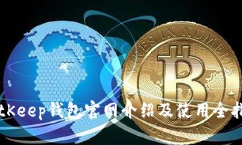 BitKeep钱包官网介绍及使用全指南
