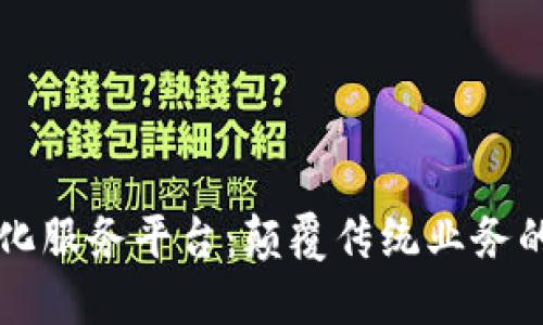 区块链自动化服务平台：颠覆传统业务的新解决方案