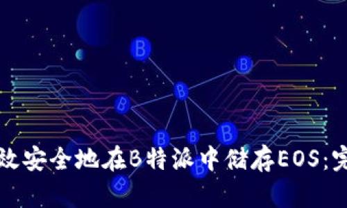如何高效安全地在B特派中储存EOS：完整指南