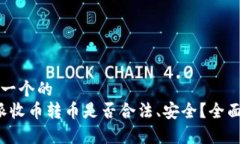 思考一个的  b特派收币转