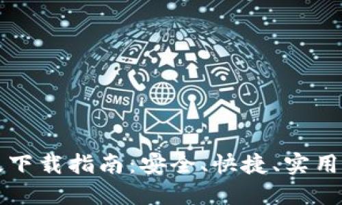 比特派钱包苹果版下载指南：安全、快捷、实用的比特币管理工具