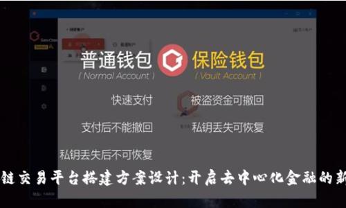 区块链交易平台搭建方案设计：开启去中心化金融的新纪元