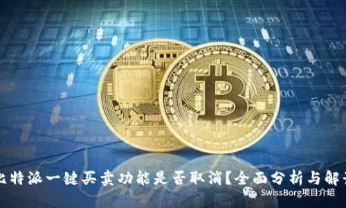 比特派一键买卖功能是否取消？全面分析与解读