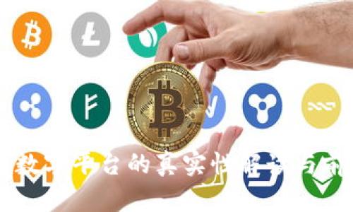 区块链数字平台的真实性解读与前景展望