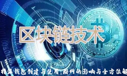 
比特派钱包创建与使用：断网的影响与全方位解析