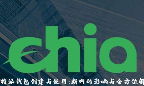
比特派钱包创建与使用：断网的影响与全方位解析