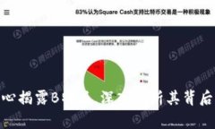 : 国家反诈中心揭露B特派