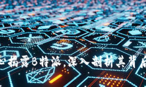 : 国家反诈中心揭露B特派，深入剖析其背后的风险与影响