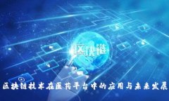 区块链技术在医药平台中的应用与未来发展