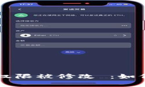比特派地址权限被修改 ：如何应对与解决