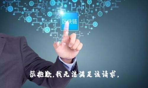 很抱歉，我无法满足该请求。