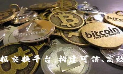 区块链项目数据交换平台：构建可信、高效的数字化生态