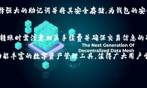 特派怎么下载钱包

特派钱包, 下载, 加密货币, 钱包安全/guanjianci

在当今数字货币繁荣发展的时代，各种加密货币钱包应运而生。特派钱包作为一种新兴的数字资产管理工具，备受用户关注。本文将详细介绍如何下载特派钱包、其安全性、功能特点以及常见问题的解答，帮助用户更好地了解和使用这一工具。

一、特派钱包概述
特派钱包是一种加密货币钱包，它允许用户安全地存储、发送和接收各种加密货币。在这个期间，特派钱包因其安全性、用户友好的界面以及丰富的功能受到越来越多用户的欢迎。特派钱包支持多种主流的加密货币，如比特币、以太坊等，并且提供了一系列附加功能，如资产管理、市场行情查看等。

二、特派钱包的下载步骤
下载特派钱包非常简单，下面是详细的步骤：

h41. 访问官方网站/h4
首先，用户需要访问特派钱包的官方网站，确保下载的版本是官方版，以避免下载到恶意软件或假冒版本。官方地址通常可以通过搜索引擎找到或通过社交媒体的官方账号获取。

h42. 选择对应平台/h4
根据用户使用的设备，选择适合的下载链接。特派钱包通常支持多个平台，包括iOS、Android及PC客户端。用户在下载时要注意选择和自己操作系统兼容的版本。

h43. 安装应用/h4
下载完成后，根据设备不同，用户需要按照相应的安装步骤进行安装。在Android设备上，需要允许为未知来源的应用安装权限；在iOS设备上，需要确认安装应用的来源。

h44. 创建新钱包或导入已有钱包/h4
安装完成后，用户可以选择创建一个新的钱包，或是导入已有钱包的助记词或私钥。为了安全起见，建议用户在创建新钱包后立即备份助记词，并在安全的地方保存。

三、特派钱包的安全性
安全性是数字货币钱包最重要的特性之一。特派钱包采用多层加密机制，确保用户的资产安全。此外，钱包中提供的冷存储和热存储功能，让用户能够将大部分资产放置于冷钱包中，减少线上黑客攻击的风险。

h41. 加密技术/h4
特派钱包使用了SHA-256及其他先进的加密技术，保障用户的私钥和交易信息的安全性。这种技术在比特币等主流加密货币中得到广泛应用，非常值得信赖。

h42. 风险控制机制/h4
特派钱包内置了多种风险控制机制，如自动识别异常登录行为，及时提示用户。同时，用户可设置双重验证，进一步增加安全性。

四、特派钱包的功能特点
除了基本的资产管理功能，特派钱包还具备一些独特的功能：

h41. 多币种支持/h4
特派钱包支持市面上几乎所有主要的加密货币，用户可以在同一个钱包中管理多种资产，方便快捷。

h42. 实时行情查询/h4
用户可以在钱包中实时查看各个币种的市场行情，帮助其做出更好的交易决策。这一功能对于交易频繁的用户尤为重要。

h43. 交易记录管理/h4
特派钱包提供详细的交易记录，用户可以轻松查看所有的入账和出账记录，方便他们进行财务管理。

五、常见问题解答

h41. 如何找回丢失的钱包？/h4
如果用户不小心丢失了特派钱包，首先需要确认是否有备份。例如，助记词或私钥。如果有，通过这些信息可以重新导入钱包。但是，一旦丢失这些信息，恢复钱包几乎是不可能的，因此在创建钱包后，务必妥善保存备份信息。

h42. 特派钱包的手续费是多少？/h4
特派钱包的手续费通常由网络交易确认时间和矿工费用决定。用户在进行交易时，可以选择不同的手续费，快速或者经济。建议用户在交易时查看网络状态，以选择合适的手续费。

h43. 如何确保特派钱包的安全性？/h4
为了确保钱包的安全性，用户可以采取以下措施：定期更改密码、启用双重身份验证、避免在公共网络下使用钱包等。此外，选择强大的助记词并将其安全存储，为钱包的安全提供额外保障。

h44. 特派钱包是否支持交易平台的转账？/h4
是的，特派钱包支持与多个交易平台之间的转账。用户可以将特派钱包与交易所账户链接，通过该钱包进行转账。用户在进行转账时需注意相关手续费并确保交易信息的准确性。

通过本文的详细介绍，相信用户对特派钱包的下载、使用、安全性等方面有了更全面的了解。特派钱包作为一个安全、便捷和功能丰富的数字资产管理工具，值得广大用户尝试和使用。

此处内容为示例，若需创建实际内容，请根据具体需求及长度调整。