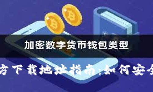 比特派钱包官方下载地址指南：如何安全获取最新版本