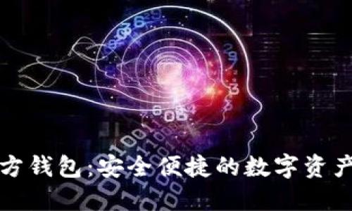 比特派官方钱包：安全便捷的数字资产管理工具