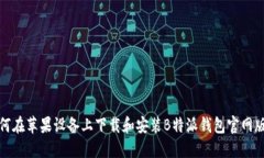 如何在苹果设备上下载和