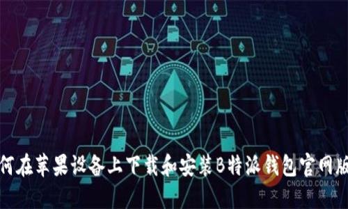 如何在苹果设备上下载和安装B特派钱包官网版本