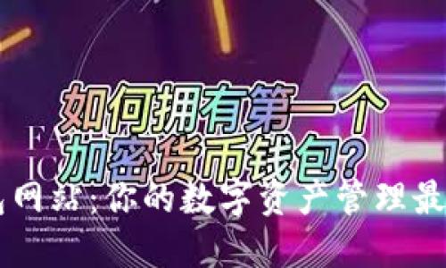 Bk钱包网站：你的数字资产管理最佳伴侣