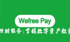 比特派理财服务：掌握数