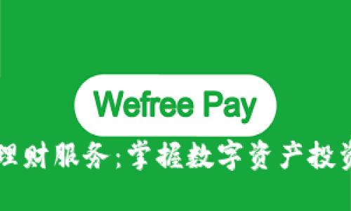 比特派理财服务：掌握数字资产投资的未来