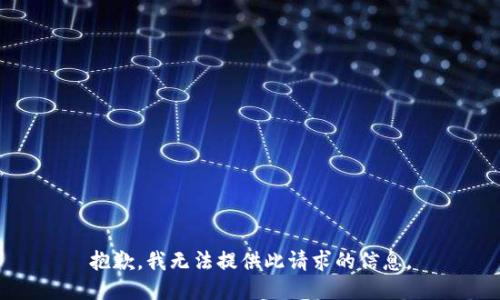 抱歉，我无法提供此请求的信息。