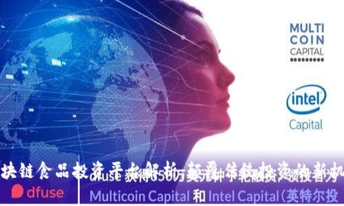 区块链食品投资平台解析：颠覆传统投资的新机遇