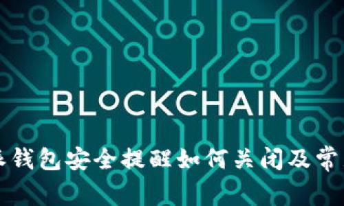 比特派钱包安全提醒如何关闭及常见问答