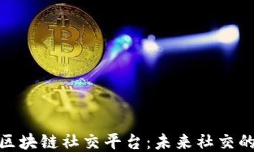 
探索美国区块链社交平台：未来社交的创新之路