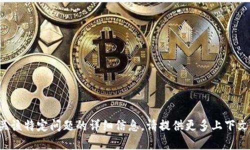 抱歉，我无法提供有关该特定问题的详细信息。请提供更多上下文，我将会尽力帮助你。