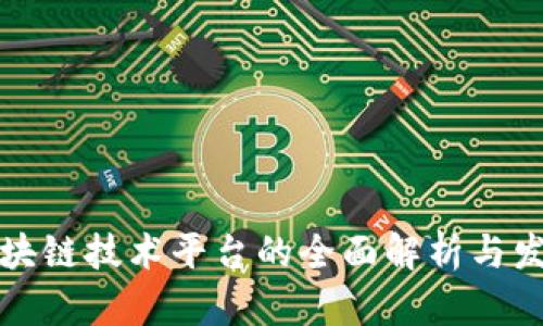 天津区块链技术平台的全面解析与发展展望