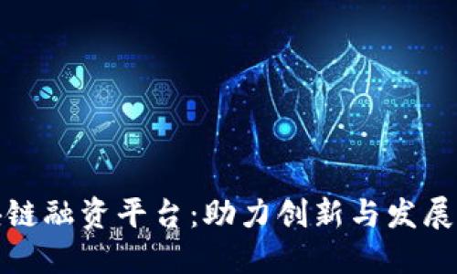 湖北区块链融资平台：助力创新与发展的新引擎