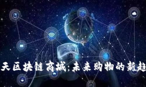 智天区块链商城：未来购物的新趋势