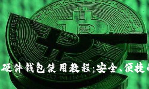 全面解析B特派硬件钱包使用教程：安全、便捷的加密资产管理