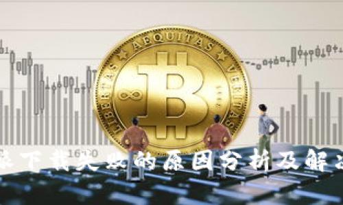比特派下载失败的原因分析及解决方案