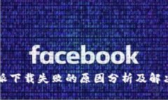 比特派下载失败的原因分