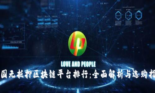 全国无抵押区块链平台排行：全面解析与选购指南