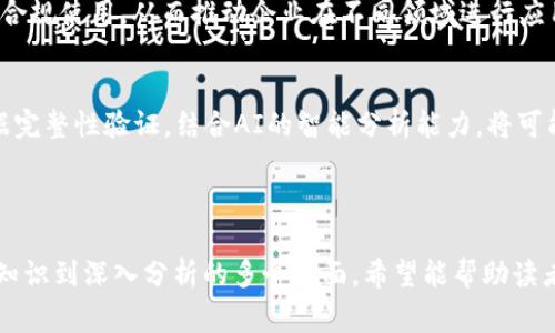 区块链软件平台是指基于区块链技术构建的软件环境或基础设施，使开发者能够创建、部署和管理基于区块链的应用程序和智能合约。这种平台通常提供了必要的工具、库、API（应用程序编程接口）和服务，帮助开发者简化区块链应用的开发流程。

区块链软件平台的核心特性包括：

1. **去中心化**：区块链的去中心化特点使得数据不再由单一的中心服务器管理，而是通过网络中多个节点共同维护，增强了数据安全性和网络透明度。

2. **智能合约**：智能合约是一种自动执行、不可更改的合约，能够根据特定的条件自动进行交易或操作，广泛应用于各类商业场景。

3. **透明性与安全性**：区块链提供的透明性确保所有交易都是可追溯的，安全性通过密码学技术保证数据不被篡改。

4. **可编程性**：开发者可以利用平台提供的开发工具和API，自定义业务逻辑，构建复杂的应用程序。

区块链软件平台的应用非常广泛，包括但不限于金融服务、供应链管理、身份验证、物联网（IoT）等领域。选择适合的区块链软件平台对于企业和开发者来说至关重要。

### 相关关键词：
区块链技术, 区块链应用, 区块链开发, 智能合约/guanjianci

### 可能相关问题：

1. **区块链软件平台有哪些主要类型？**
2. **如何选择合适的区块链软件平台？**
3. **区块链软件平台在实际应用中面临哪些挑战？**
4. **未来区块链软件平台的发展趋势是什么？**

---

## 问题1: 区块链软件平台有哪些主要类型？

公有链、私有链与联盟链
区块链软件平台根据其访问权限和使用场景的不同，可以分为公有链、私有链和联盟链三种主要类型。
公有链是指任何人都可以加入和参与的区块链网络，像比特币、以太坊就是典型的公有链。它们通常具备高安全性和透明度，适合用于金融交易、公共记录等场景。
私有链则是由单个组织或实体控制的区块链网络，访问权限受到限制。通常在需要保护数据隐私、提高交易速度和效率的企业应用中使用，如内部管理、供应链追溯等。
联盟链是一种介于公有链与私有链之间的模式，通常由多个组织共同管理和维护。它适合用于各行业之间的合作，如金融机构之间的跨行支付系统。

开发框架与工具
不同的区块链软件平台提供了各种开发框架和工具，帮助开发者快速构建应用。例如，以太坊的Truffle框架可以帮助用户轻松部署智能合约，而Hyperledger Fabric则提供了模块化的开发环境，适合企业级应用。
此外，还有一些平台如Corda专注于金融服务领域，旨在提升金融交易的透明度和效率。不同类型的框架和工具根据企业的需求而有所不同。

普及应用案例
一些区块链平台如以太坊、Hyperledger、EOS已在实际业务中得到广泛应用。以太坊的智能合约功能使其成为去中心化应用（DApps）的热门选择，而Hyperledger则凭借其企业级解决方案受到许多大型企业青睐。

---

## 问题2: 如何选择合适的区块链软件平台？

需求分析与清晰目标
选择合适的区块链软件平台首先需要对项目需求进行深入的分析。企业应该明确自己的项目目标，是为了提升交易透明度、降低成本还是提高效率。根据目标，评估不同平台的优缺点有助于做出更合适的选择。

技术支持与社区活跃度
选择一个有活跃社区的区块链平台通常是明智的决策。活跃的开发社区意味着可以获得更多的技术支持、解决方案和更新。此外，评价技术文档的完备性也是选择平台时需要考虑的因素。

安全性与隐私考虑
安全性是选择区块链软件平台时最重要的因素之一。平台必须提供安全机制来防止被攻击和数据泄露。企业还需评估区块链平台在隐私保护方面的能力，尤其是在涉及敏感数据的应用场景中。

可扩展性与兼容性
最后，企业在选择区块链软件平台时还需要关注其可扩展性和与现有系统的兼容性。确保所选平台能够支持未来的发展和扩展是成功的重要因素，同时也要考虑如何与现有的IT基础架构无缝集成。

---

## 问题3: 区块链软件平台在实际应用中面临哪些挑战？

技术复杂性与实现难度
尽管区块链具有巨大的潜力和机遇，但其技术复杂性依然是许多企业面临的一大挑战。开发者需要掌握区块链的底层技术，因此，员工培训和技术积累需要耗费大量时间与资源。

法规与合规问题
区块链的去中心化特性使许多国家和地区在监管层面尚未形成统一的规范，导致企业在实施区块链技术时面临法规的不确定性。因此，企业需要关注相关法律法规，以确保合规。

用户接受度与文化差异
引入区块链技术后，企业需要管理内部以及外部客户的接受度。尤其在一些保守行业，如何说服用户拥抱这一新技术并愿意去信任去中心化的系统，将是一大挑战。

能源消耗与环境影响
某些区块链平台（如比特币）因其共识机制所需的高能源消耗而引发了人们对环境影响的关注。企业在选择区块链软件平台时也需考虑到其环保特性，以提升企业的社会责任形象。

---

## 问题4: 未来区块链软件平台的发展趋势是什么？

多链互通与跨链技术
随着不同区块链技术的快速发展，未来可能会出现更多支持多链互通和跨链技术的平台。这将赋予不同区块链之间的相互操作性，降低孤岛效应，使得数据流动性和业务协同性提高。

更高的隐私保护机制
未来区块链软件平台将更加注重隐私保护，诸如零知识证明等技术的应用将成为趋势。这种隐私保护机制将使用户在不暴露具体交易信息的前提下进行验证，增强用户信任。

智能合约的演进与标准化
未来智能合约将变得更加智能与复杂，并可能随着行业标准的出现逐渐普及化。这将促进智能合约的合规使用，从而推动企业在不同领域进行应用。

与AI、大数据等技术的结合
区块链与人工智能（AI）、大数据等新兴技术的结合将实现更高效的业务流程。例如，将区块链用于数据完整性验证，结合AI的智能分析能力，将可能为企业带来全新的商业模式。

---

以上内容为探讨区块链软件平台的定义、类型、选择标准、应用挑战及未来趋势的方法，涵盖了从基础知识到深入分析的多个方面。希望能帮助读者更好地理解区块链软件平台的独特之处和广阔的应用前景。