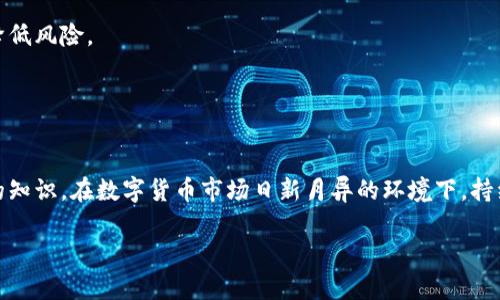    比特派钱包如何安全高效地转现金  / 
 guanjianci  比特派钱包, 转现金, 数字货币, 安全性  /guanjianci 

比特派钱包（BitPie Wallet）作为一个较为流行的数字货币钱包，提供了方便而安全的现金转账功能。随着越来越多的人希望利用区块链和加密货币进行交易，掌握比特派钱包的功能将成为一种必要的技能。本文将详细介绍比特派钱包如何进行现金转账，以及在使用过程中可能遇到的一些相关问题。

比特派钱包介绍
比特派钱包是一种多币种管理工具，它支持多种数字资产的存储、管理和交易。通过比特派钱包，用户能够方便地进行比特币、以太坊、USDT等多种主流数字货币的管理。比特派钱包的界面友好，适合新手和老手使用。

如何在比特派钱包中转现金
要在比特派钱包中转现金，首先需要确保您已经下载并安装了该应用，并注册了账户。在注册过程中，请务必记住自己的助记词和密码，这将直接关系到您资金的安全。

以下是具体转账步骤：
ol
    li打开应用： 点击您设备上的比特派钱包图标，输入密码以解锁应用。/li
    li选择币种： 在首页上，选择您想要转账的数字货币。例如，如果您希望转账USDT，请点击USDT的图标。/li
    li点击转账： 在币种页面中，找到“转账”或“发送”按钮，点击进入转账界面。/li
    li输入信息： 在转账界面中，输入接收方的地址和您想要转账的金额。确保您输入的地址是正确的，因为转账后无法恢复。/li
    li设置手续费： 根据网络拥堵情况，选择适当的手续费等级。较高的手续费将加快转账速度。/li
    li确认转账： 二次确认输入的信息无误后，点击“确认”按钮，等待交易确认。/li
/ol

相关问题探讨

1. 比特派钱包的安全性如何保障？
在数字货币的世界中，安全性是用户最关注的问题之一。比特派钱包在安全性方面采取了多种措施来保障用户的资金安全。首先，在账户注册过程中，用户收到助记词和私钥，这些是恢复账户中资金的重要信息。用户应该妥善保存，不应轻易分享。

其次，比特派钱包采用了多重签名技术和冷钱包存储等方式，减少了在线攻击的风险。此外，钱包还支持指纹解锁和面部识别，提供额外的安全保护。用户在进行转账时，通常会要求二次确认，这在一定程度上减少了误操作的风险。

尽管比特派钱包提供了多种安全措施，用户自身的安全意识也极为重要。用户应该定期更换密码，不要随便点击陌生链接，并采用双重认证等方式来保障账户的安全。

2. 如果转账失败该如何处理？
转账失败是许多用户在使用比特派钱包时可能遇到的问题。转账失败通常由以下几个原因引起：网络拥堵、手续费设置过低、接收地址错误等。首先，用户应检查自己的网络连接，确保网络畅通。如果确认网络没有问题，接下来请检查手续费是否合理。

在比特派钱包中，用户可以根据当前网络的拥堵情况选择合适的手续费。手续费设置过低会导致矿工不愿意打包该笔交易，进而导致交易失败。

如果接收地址错误，也会导致转账失败或资金损失。务必仔细检查地址。如果多次转账均失败，建议联系比特派钱包的客服，了解具体原因。客服一般会提供详细的解决方案，帮助用户解决问题。

3. 比特派钱包可以用于境外转账吗？
比特派钱包是一款支持多币种的数字货币钱包，因此它可以用于境外转账。用户只需了解接收方的数字货币地址，将所需金额发送给他们即可。与传统的金融转账相比，使用比特派钱包进行境外转账的优势在于快速和低成本。

使用比特派钱包进行境外转账时，用户应注意选择适合的数字货币。一般来说，USDT因其稳定性而被广泛用于跨国转账。此外，用户还需了解各国对于数字货币交易的法规，以避免不必要的麻烦。

在实际操作中，用户针对不同币种的转账时候，也要关注手续费和处理时间。如果是高峰期，转账时间可能会有所延误，用户需做好预期。

4. 如何有效管理比特派钱包里的资产？
比特派钱包作为多币种数字货币钱包，用户在管理资产时面临的挑战与机遇并存。有效的资产管理不仅包括定期监控投资组合，还应包括评估市场趋势和适时调整策略。

首先，用户应定期检查自己的资产组和市场价值。这可以通过比特派钱包的资产概览功能来实现。了解每种数字货币的市场动态，可以帮助用户制定更好的买卖决策。

其次，用户应设定自己的投资目标和风险承受能力，选择合适的资产配置。对比特派钱包里的多个数字资产进行分散投资，可以降低风险。

最后，用户还需关注比特派钱包的版本更新，确保使用最新版本，这样可以获得最新的功能和，增强资产管理的效率。

总结
在比特派钱包中转现金的过程中，用户不仅需要掌握基本的操作流程，还需在安全性、转账失败处理、境外转账等方面具备一定的知识。在数字货币市场日新月异的环境下，持续学习和关注市场动态，将会是确保您成功的关键。

希望通过本文的介绍，大家对比特派钱包转现金有了清晰的认识，并能自信地进行数字货币的管理与交易。