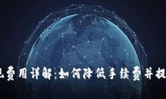 Bitpie 提现费用详解：如何