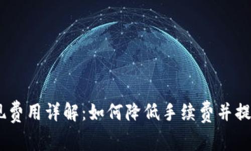 Bitpie 提现费用详解：如何降低手续费并提升用户体验