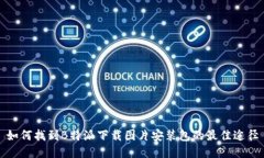 如何找到B特派下载图片安