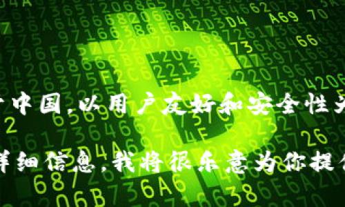 比特派（Bitpie）是一款专注于数字资产管理的钱包应用，主要致力于提供安全、便捷的数字货币存储和管理服务。其总部位于中国，以用户友好和安全性为核心，受到许多加密货币爱好者的青睐。在比特派中，用户可以轻松管理各类加密资产，包括比特币、以太坊等主流数字货币。

如果你对比特派的具体功能特点、使用方法或者安全性等方面有更深入的兴趣，可以进一步了解。请告诉我你希望获取哪些详细信息，我将很乐意为你提供帮助！