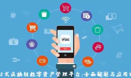 
一站式区块链数字资产管理平台：全面解析与应用前景