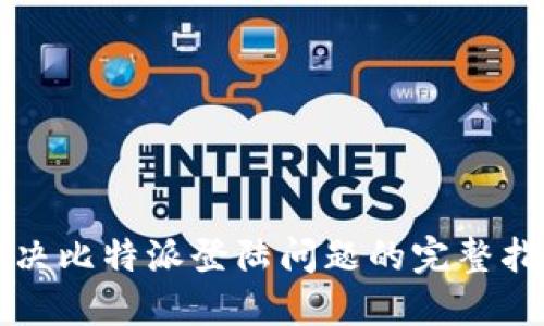 解决比特派登陆问题的完整指南