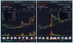 比特派一键买卖软件下载