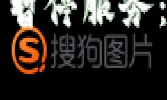 BitP矿工费代付功能暂停服