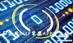 如何下载和使用BitP苹果